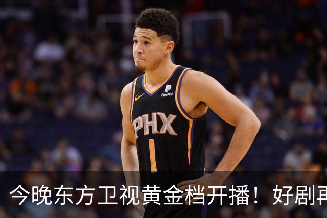 今晚东方卫视黄金档开播！好剧再次来袭！演员阵容不错