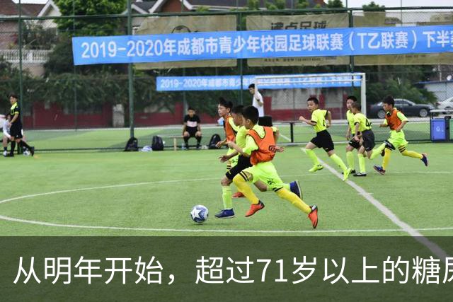 从明年开始，超过71岁以上的糖尿病患者，一定要做好这4个准备