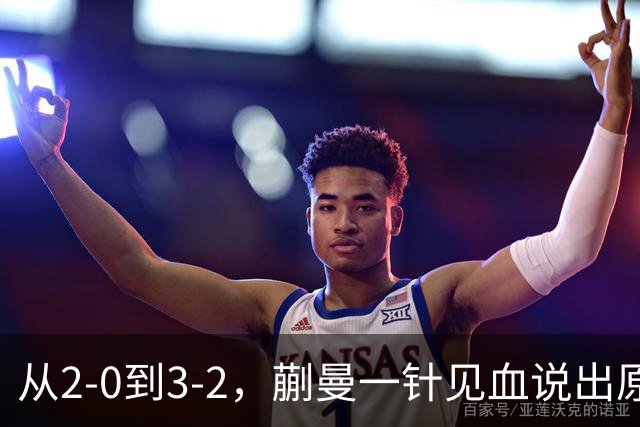 从2-0到3-2，蒯曼一针见血说出原因，侯英超点出最大短板