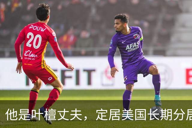 他是叶檀丈夫，定居美国长期分居，身家上亿，妻子患癌却从未露面