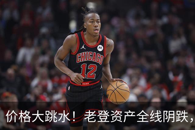 价格大跳水！老登资产全线阴跌，年轻人不接盘了？网友：智商税