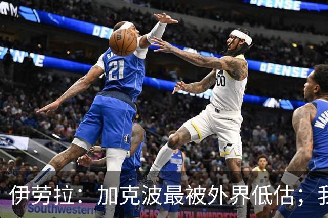 伊劳拉：加克波最被外界低估；我对维尔茨非常满意