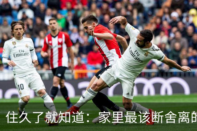 住久了就知道：家里最该断舍离的是这10样东西，房子越住越顺心