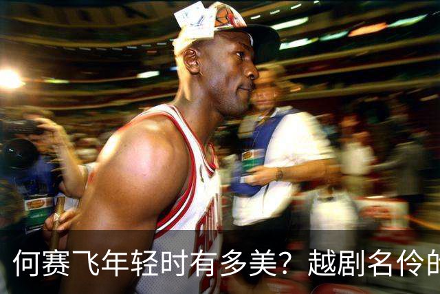 何赛飞年轻时有多美？越剧名伶的松弛感，现在看也服气