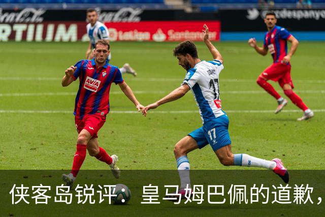 侠客岛锐评：皇马姆巴佩的道歉，为啥大家不买账