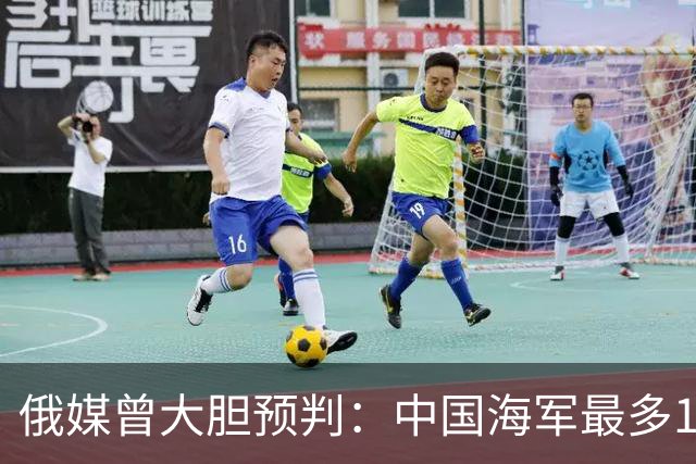 俄媒曾大胆预判：中国海军最多10年，最快7年，美自己让出制海权