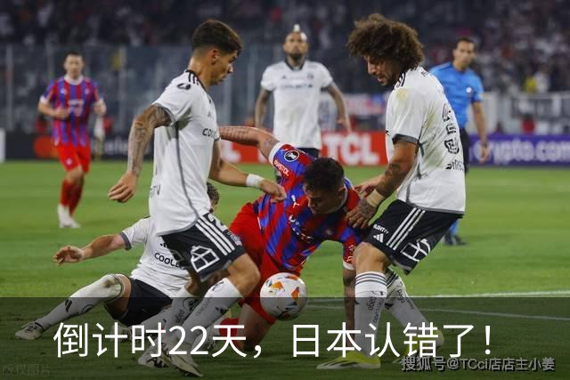 倒计时22天，日本认错了！