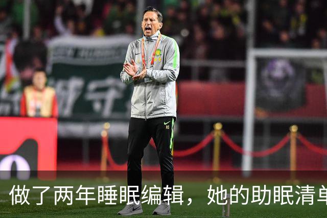 做了两年睡眠编辑，她的助眠清单怎么挑