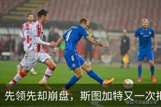 先领先却崩盘，斯图加特又一次把好局踢没了