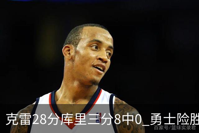 克雷28分库里三分8中0 勇士险胜送开拓者7连败