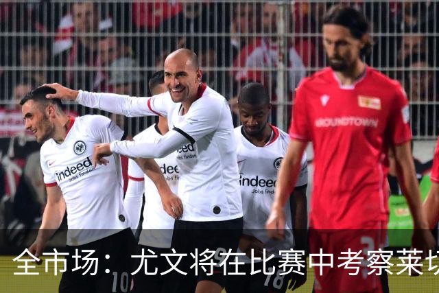 全市场：尤文将在比赛中考察莱切中卫蒂亚戈-加布里埃尔
