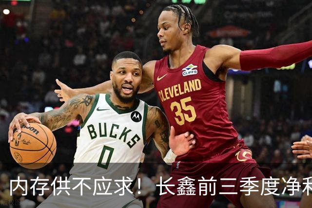 内存供不应求！长鑫前三季度净利润1320.4亿元：新一代G6产品已完成工程验证