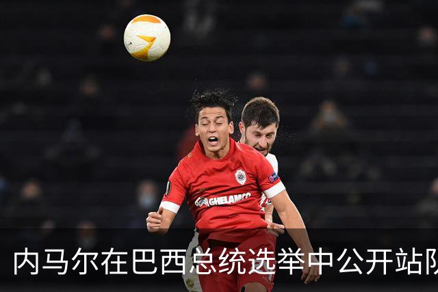 内马尔在巴西总统选举中公开站队 引发巴西足协不满