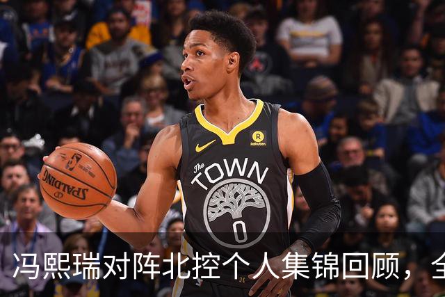 冯熙瑞对阵北控个人集锦回顾，全场砍下15分2篮板