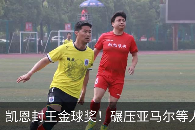 凯恩封王金球奖！碾压亚马尔等人，英格兰时隔25年再夺殊荣