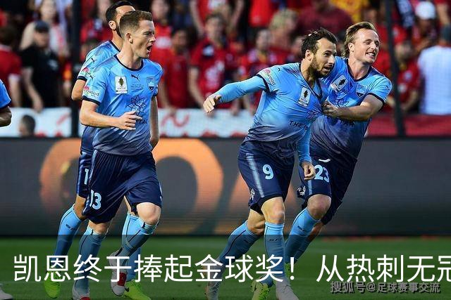 凯恩终于捧起金球奖！从热刺无冠到拜仁封神，33岁圆梦伦敦