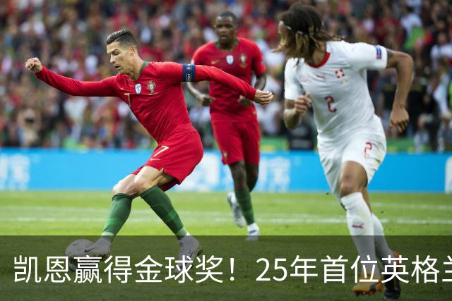 凯恩赢得金球奖！25年首位英格兰球员加冕