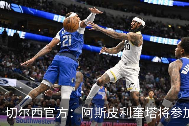 切尔西官方：阿斯皮利奎塔将参加对阵热刺的传奇赛