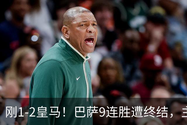 刚1-2皇马！巴萨9连胜遭终结，主帅弗里克发声，詹俊点评一语中的