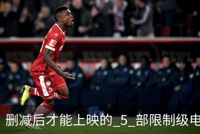 删减后才能上映的 5 部限制级电影，尺度一部比一部大，你看过几部？