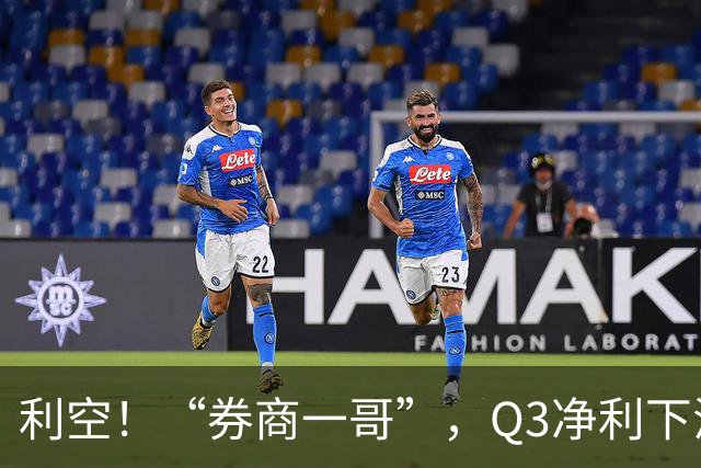 利空！“券商一哥”，Q3净利下滑超20%
