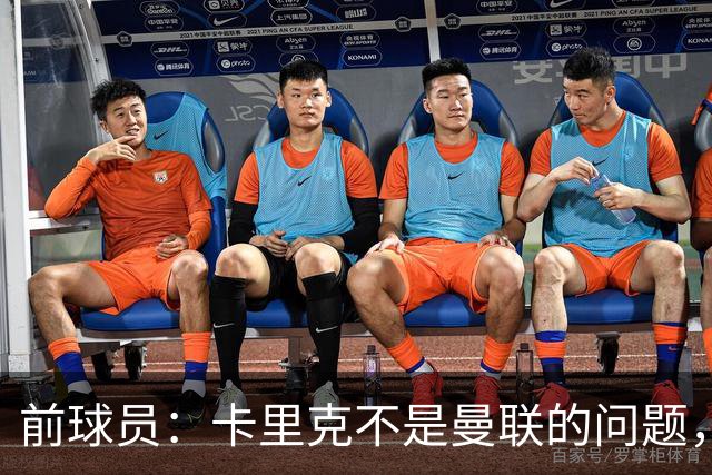 前球员：卡里克不是曼联的问题，格雷泽才是根源