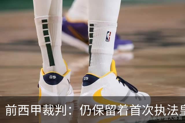前西甲裁判：仍保留着首次执法皇马时罚下C罗的红牌