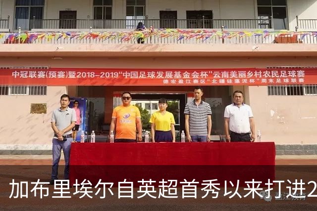 加布里埃尔自英超首秀以来打进21球是中卫最多，范戴克18球列次席