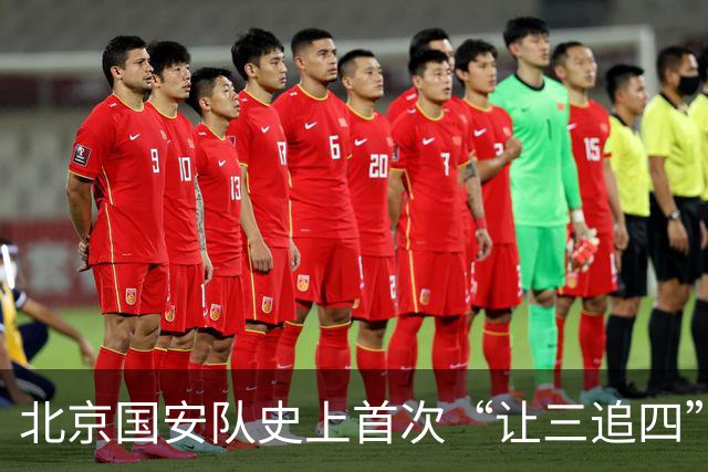 北京国安队史上首次“让三追四”，成都蓉城捧杯还要再等等