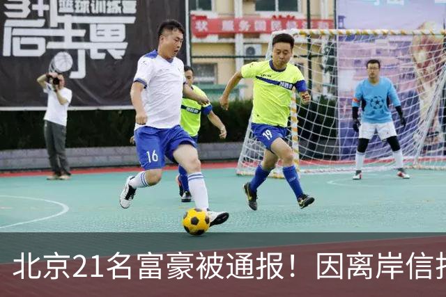 北京21名富豪被通报！因离岸信托不纳税