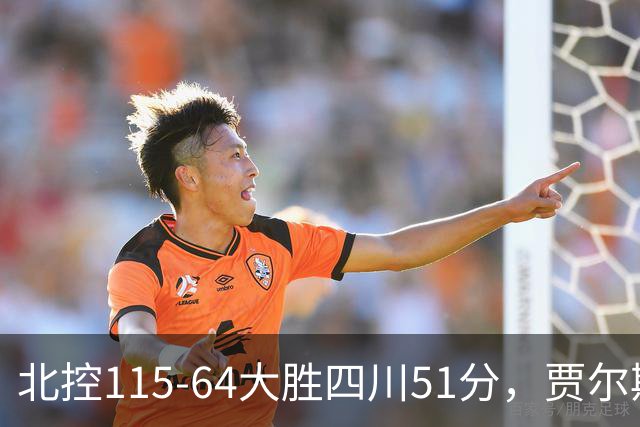 北控115-64大胜四川51分，贾尔斯26+12，廖三宁13分7助