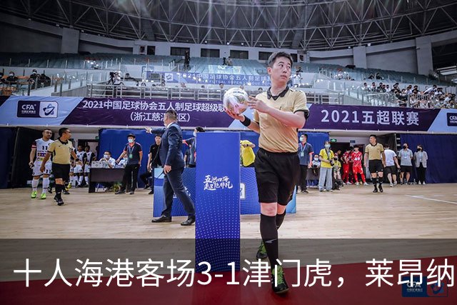 十人海港客场3-1津门虎，莱昂纳多2射1传，安佩姆破门