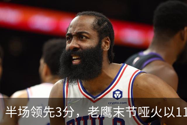 半场领先3分，老鹰末节哑火以110比120不敌火箭
