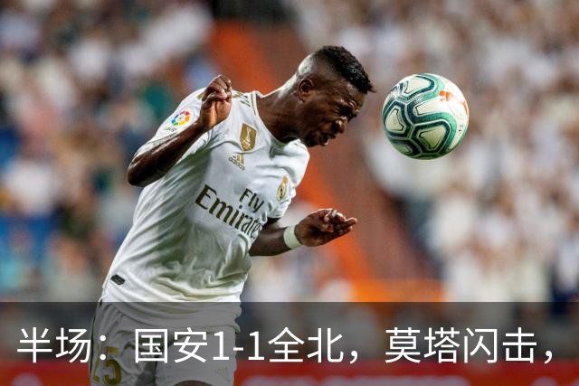半场：国安1-1全北，莫塔闪击，杜奇亚克破门
