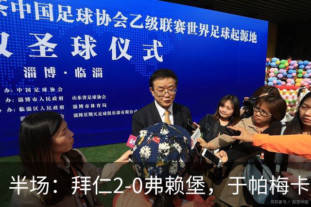 半场：拜仁2-0弗赖堡，于帕梅卡诺单刀破门，格纳布里建功