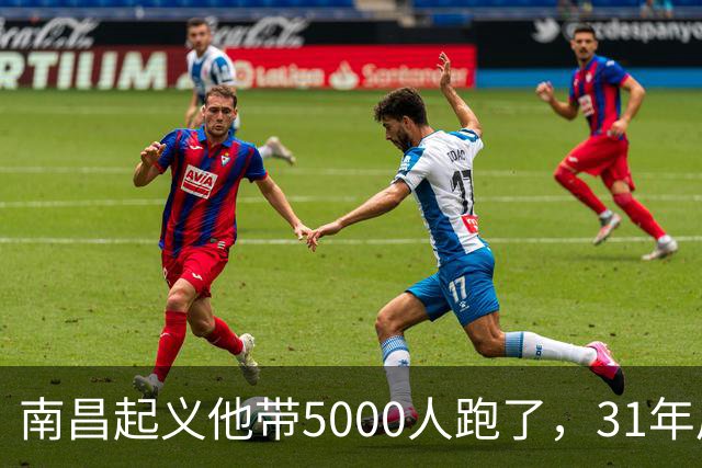 南昌起义他带5000人跑了，31年后却站在天安门城楼