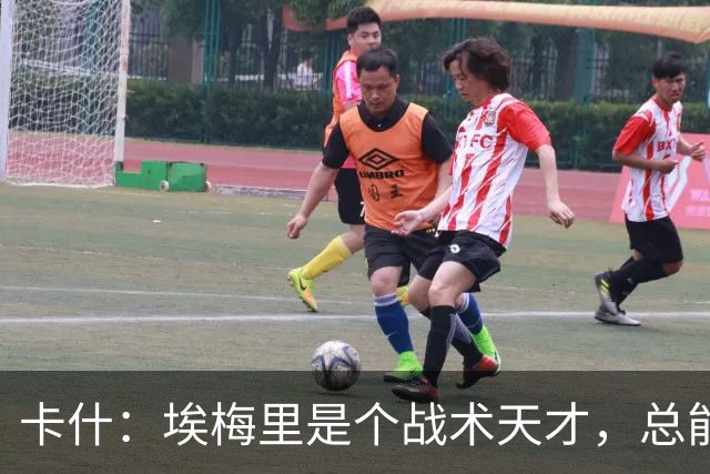 卡什：埃梅里是个战术天才，总能想出新的点子