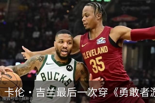 卡伦·吉兰最后一次穿《勇敢者游戏》短上衣，配文太逗了