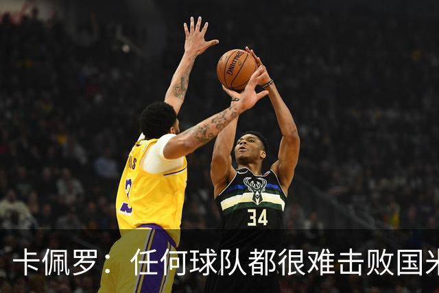 卡佩罗：任何球队都很难击败国米 B罗有很强智慧