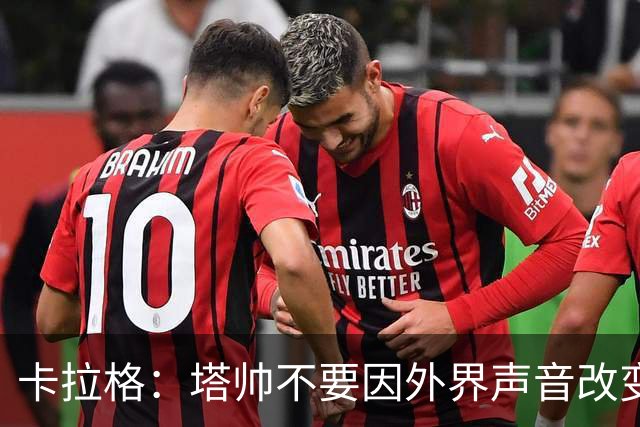 卡拉格：塔帅不要因外界声音改变保守但成熟的打法，红军就是反例