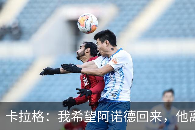 卡拉格：我希望阿诺德回来，他离开利物浦是个大错误