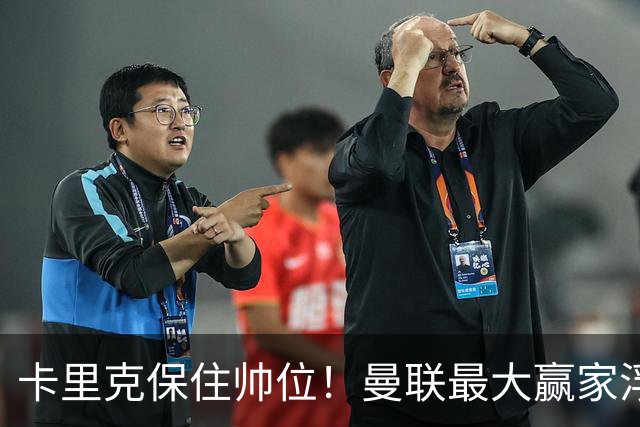 卡里克保住帅位！曼联最大赢家浮出水面！被弃天才迎来曙光