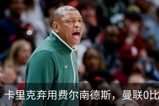 卡里克弃用费尔南德斯，曼联0比3再败跌至第16