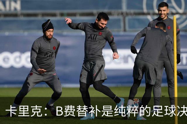 卡里克：B费替补是纯粹的足球决定，必须选择对球队最有利的阵容