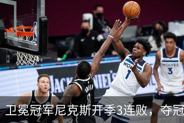 卫冕冠军尼克斯开季3连败，夺冠后松懈了？