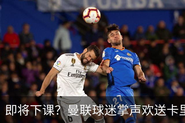即将下课？曼联球迷掌声欢送卡里克！狂嘘球员+唱歌怒骂老板滚蛋