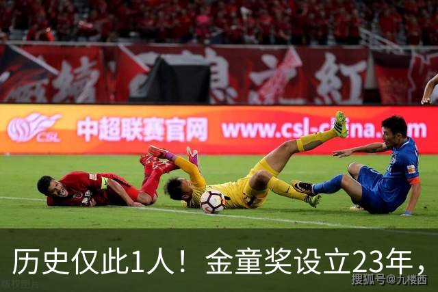 历史仅此1人！金童奖设立23年，仍只有梅西1人金童和金球奖都拿过