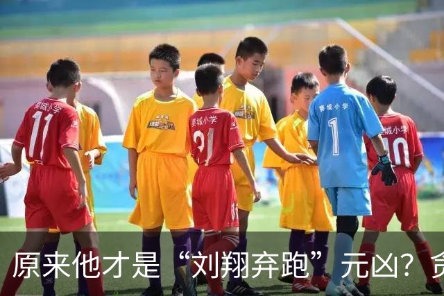 原来他才是“刘翔弃跑”元凶？贪污1200万，好在结局大快人心！