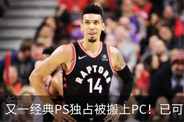 又一经典PS独占被搬上PC！已可完整通关