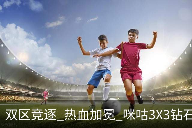 双区竞逐 热血加冕 咪咕3X3钻石联赛晋皖两大大区赛圆满落幕